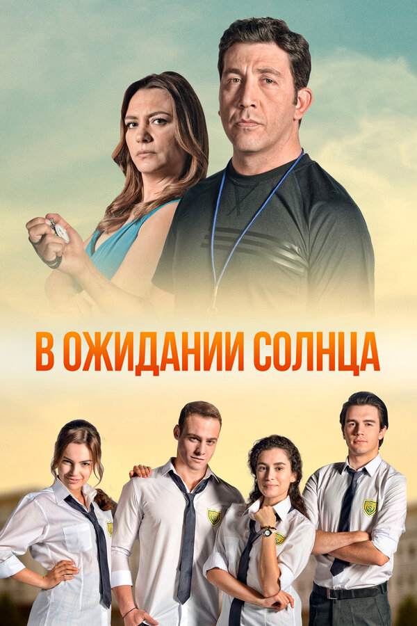 В ожидании солнца - постер